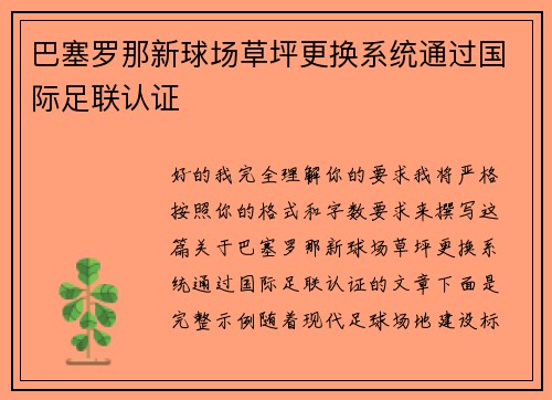 巴塞罗那新球场草坪更换系统通过国际足联认证