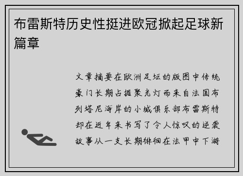 布雷斯特历史性挺进欧冠掀起足球新篇章