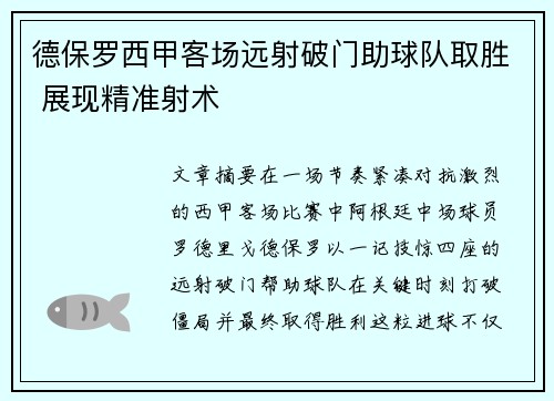 德保罗西甲客场远射破门助球队取胜 展现精准射术 德保罗西甲客场远射破门助球队取胜 展现精准射术