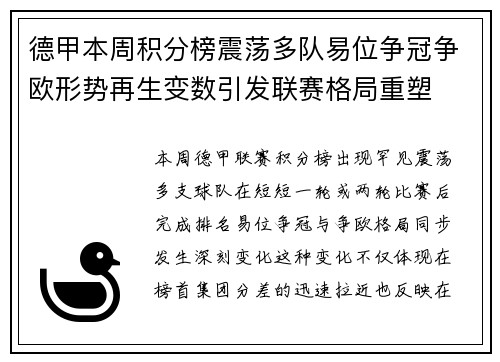 德甲本周积分榜震荡多队易位争冠争欧形势再生变数引发联赛格局重塑 德甲本周积分榜震荡多队易位争冠争欧形势再生变数引发联赛格局重塑