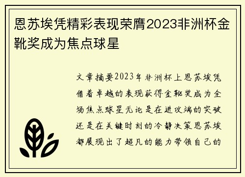 恩苏埃凭精彩表现荣膺2023非洲杯金靴奖成为焦点球星