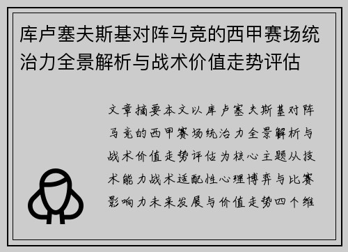 库卢塞夫斯基对阵马竞的西甲赛场统治力全景解析与战术价值走势评估 库卢塞夫斯基对阵马竞的西甲赛场统治力全景解析与战术价值走势评估