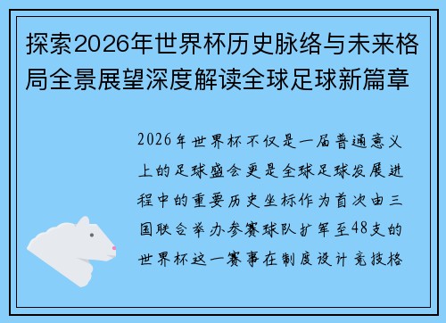 探索2026年世界杯历史脉络与未来格局全景展望深度解读全球足球新篇章 探索2026年世界杯历史脉络与未来格局全景展望深度解读全球足球新篇章