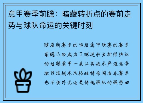 意甲赛季前瞻：暗藏转折点的赛前走势与球队命运的关键时刻