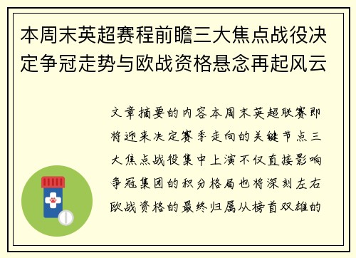本周末英超赛程前瞻三大焦点战役决定争冠走势与欧战资格悬念再起风云 本周末英超赛程前瞻三大焦点战役决定争冠走势与欧战资格悬念再起风云