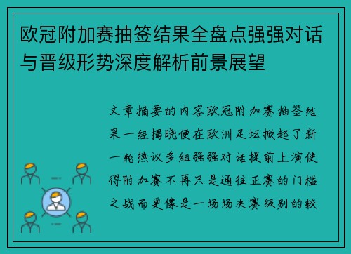 欧冠附加赛抽签结果全盘点强强对话与晋级形势深度解析前景展望