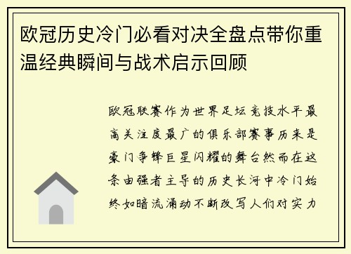 欧冠历史冷门必看对决全盘点带你重温经典瞬间与战术启示回顾