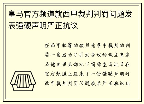 皇马官方频道就西甲裁判判罚问题发表强硬声明严正抗议