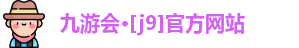 J9九游会